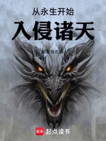 从永生开始入侵诸天百度百科