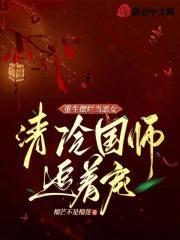 重生摆烂当恶女清冷国师追着宠 榴芒不是榴莲