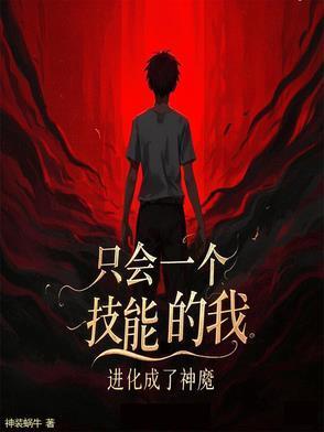 进化成了神魔的