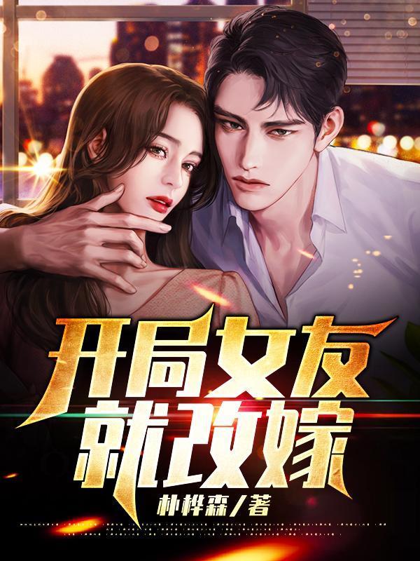 开局女友就改嫁免费全文