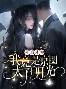 我竟是京圈太子白月光演员表