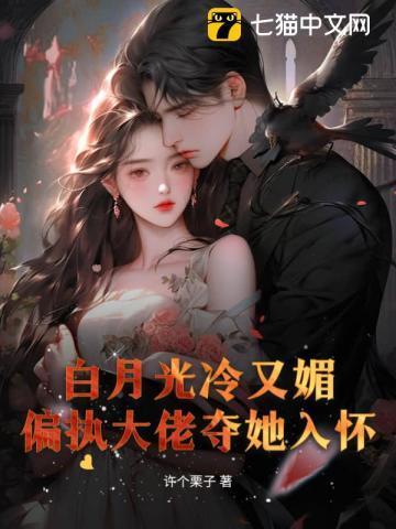 白月光大佬宠我呀by逍遥白渡