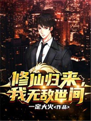 修仙归来我无敌世间林凡