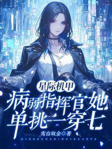 我们指挥官她是六边形战士在线阅读