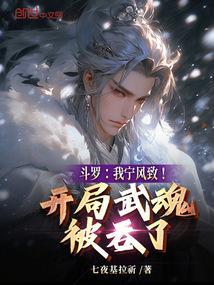 斗罗之开局成为宁荣荣武魂