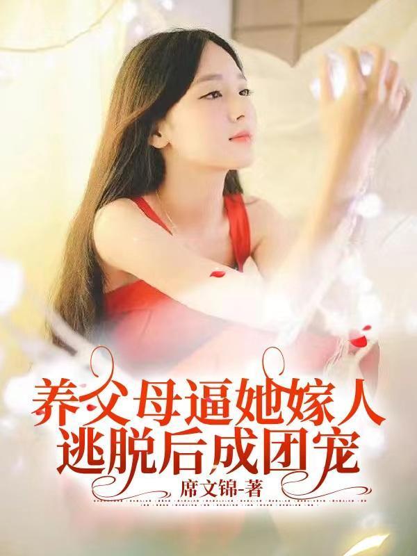 养女为报恩嫁给养父