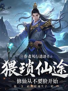 修真界猥琐散修