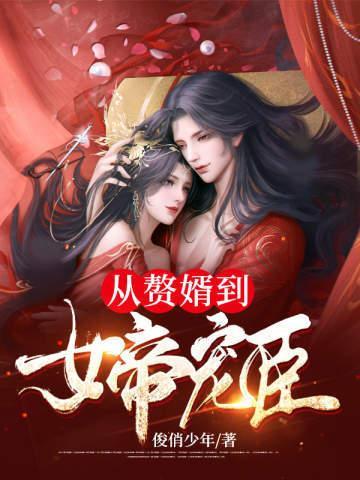 从赘婿到女帝宠臣的