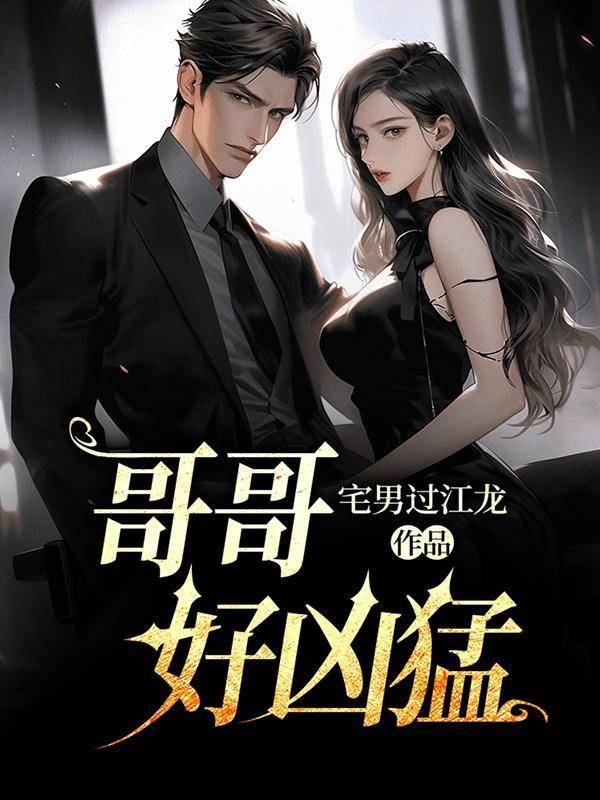 哥哥好厉害好快