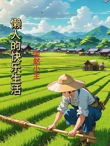 懒人的快乐生活很受欢迎吗