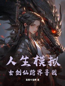 人生模拟器女孩