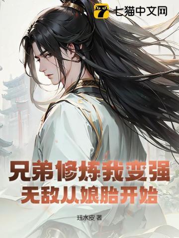 兄弟一起成长的修真