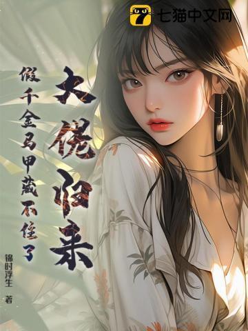 大佬归来假千金马甲藏不住了