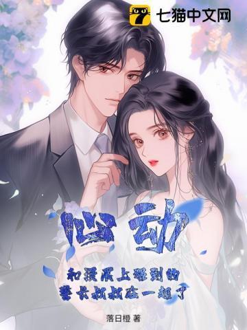 心动!和漫展上遇到的警长叔叔在一起了吗