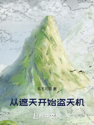 从遮天开始盗天机笔趣阁5200