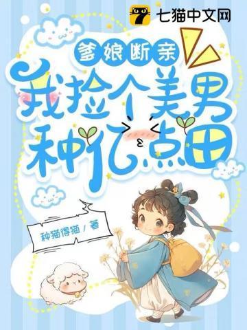 我捡个美男种亿点田 字数