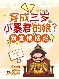 穿成三岁小娇包