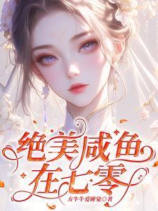绝美咸鱼在七零方牛牛爱睡觉 / 著56.1万字