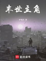 末世主角带着一群美女逃亡