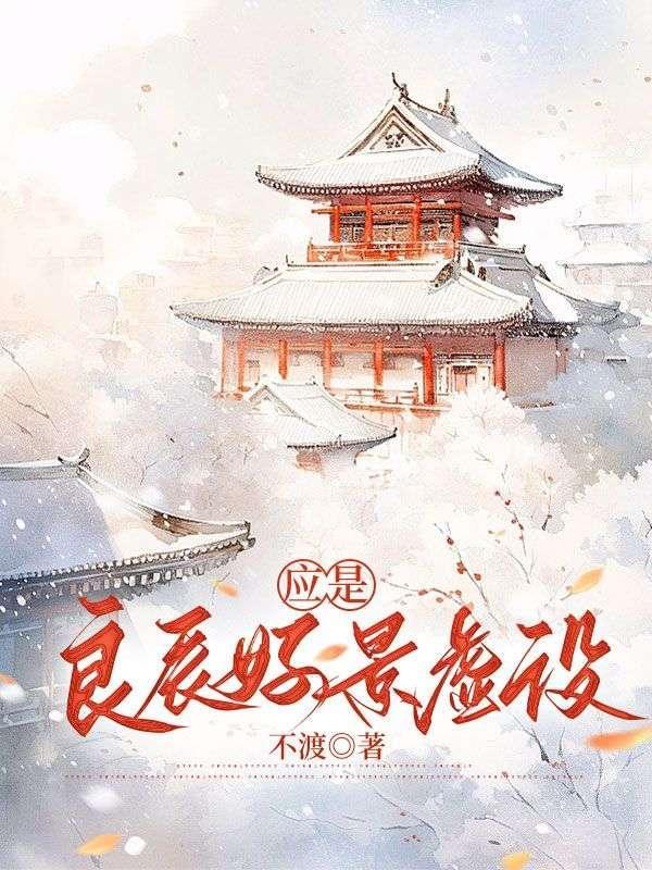 应是良辰好景虚设翻译