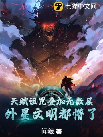 天赋诅咒叠加无数层外星文明都懵了笔趣阁