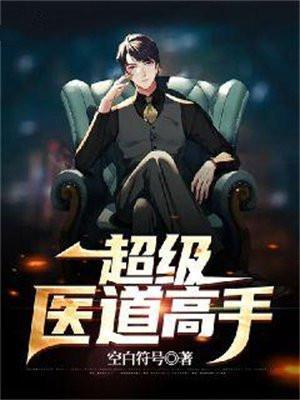 超级医道高手TXT