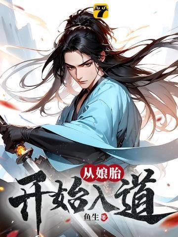 荒古圣体在娘胎开始悟道 鱼生