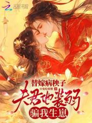 替嫁后成了夫君心尖宠(重生)酒窝动人免费阅读