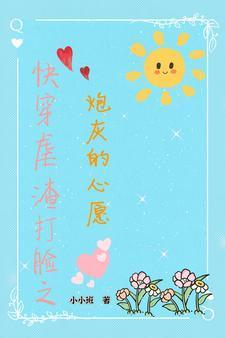 元薇的快穿之旅列表作者小小班