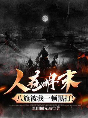 八旗被我一顿黑打