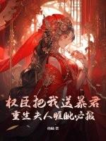 权臣重生妻