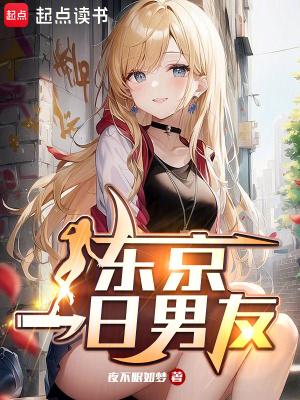 东京的一天是谁写的