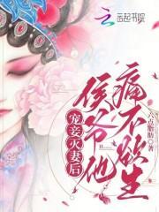 侯爷他痛不欲生