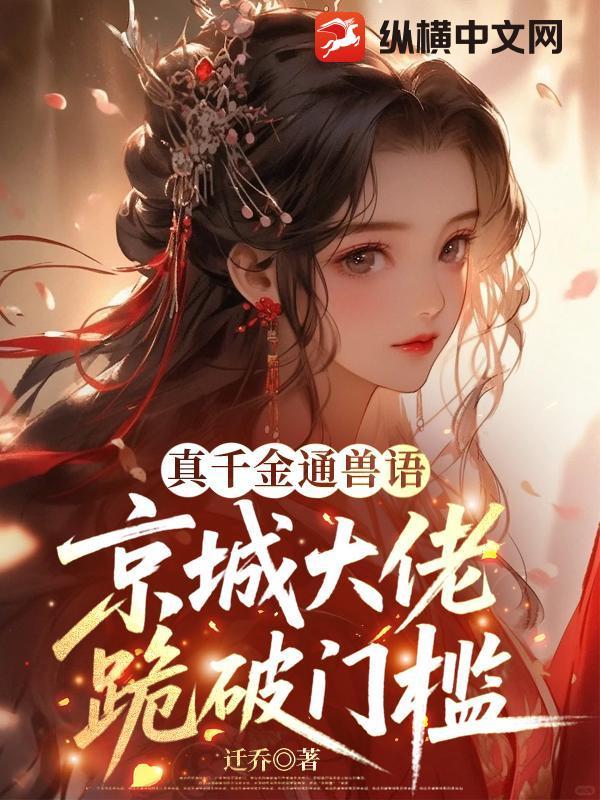 真千金是凭实力称霸玄门