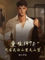 我在长白山的悠闲生活笔趣阁