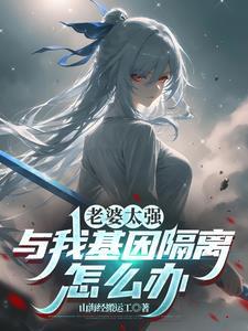 与我基因隔离怎么办呢