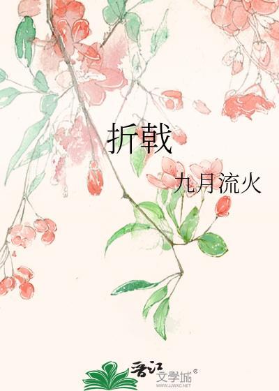 折戟沉沙的拼音