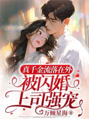 被闪婚上司强宠 万倾星海