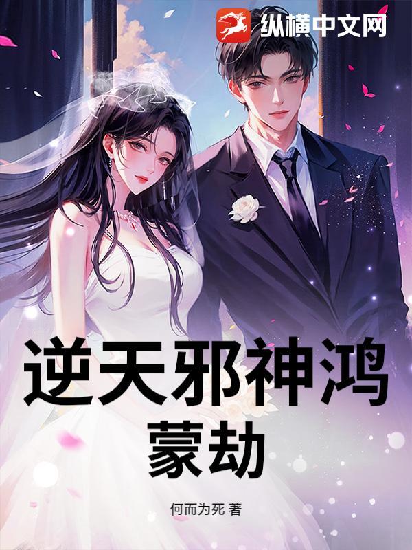 逆天邪神鸿蒙生死印在谁身上