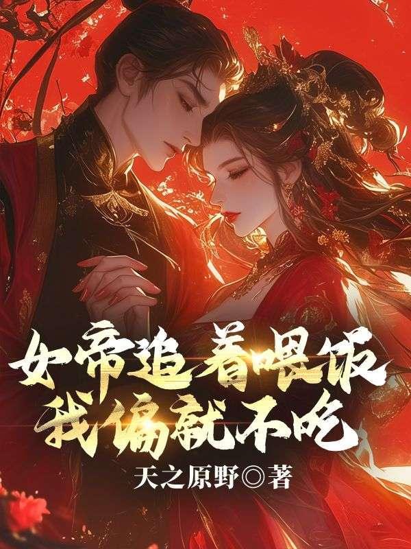 女帝追妻记[穿越