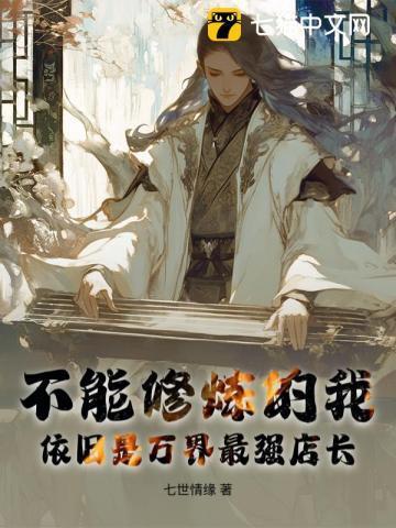 万界修炼城和史上最强店主