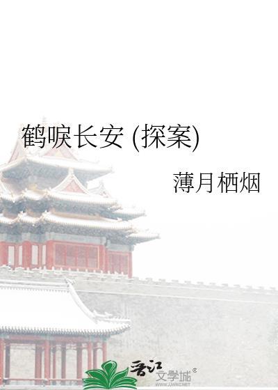 鹤唳长安(探案)全文免费阅读-薄月栖烟-234热门
