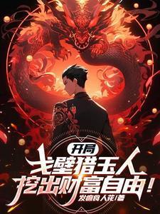 挖出财富自由!免费