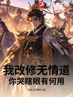 我修无情道保命