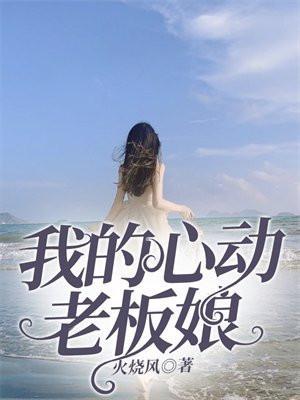 我的心动老板娘大结局是什么