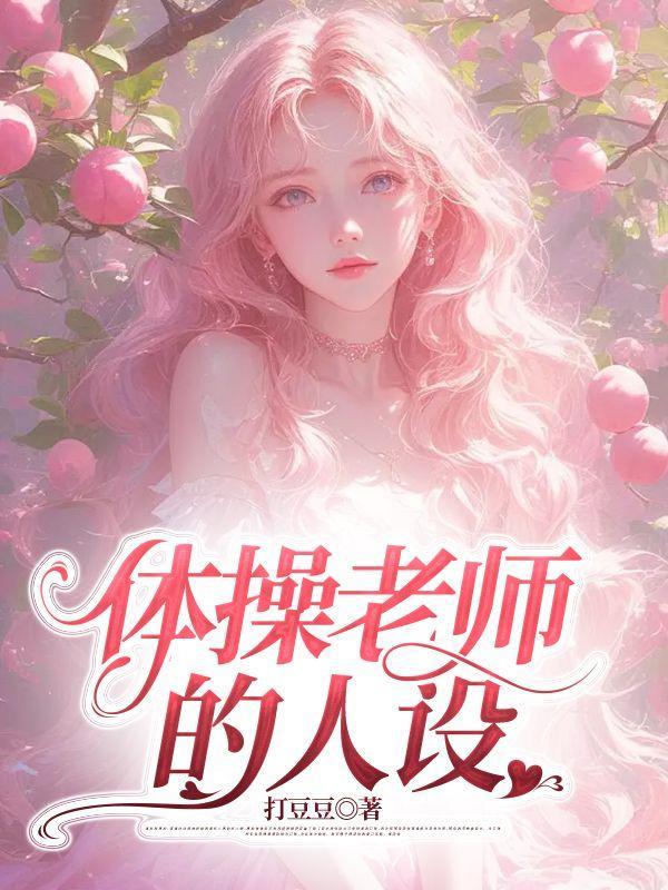 体操教师的基本技能之一