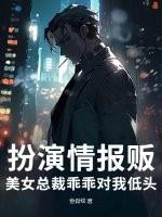 美女总裁乖乖对我低头