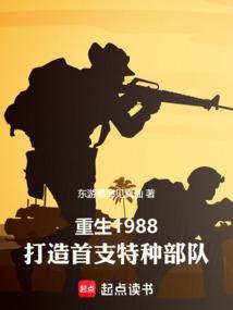 重生1988打造首支特种部队免费阅读