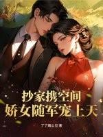 穿越抄家前女主用空间装东西