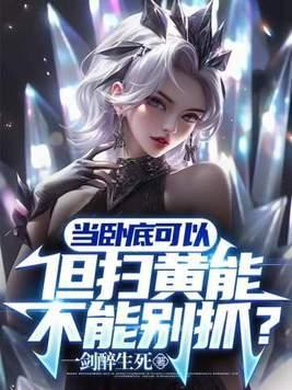 但扫黄能不能别抓?百度百科